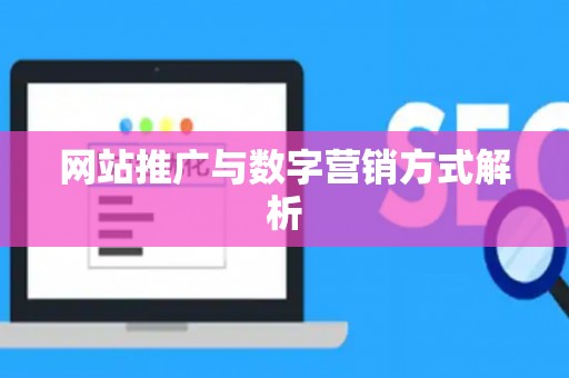 网站推广与数字营销方式解析